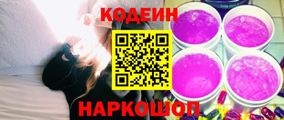 Кодеин Purple Drank Нерюнгри